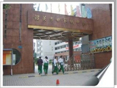 韶關市田家炳中學